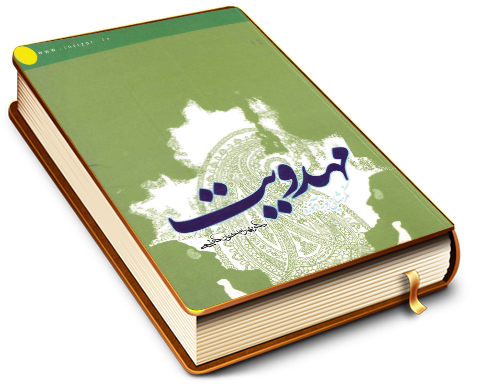 نگرش هایی نو به آموزه مهدویت