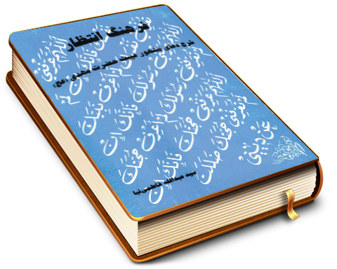 فرهنگ انتظار (شرح دعای اللهم عرفنی نفسک...)