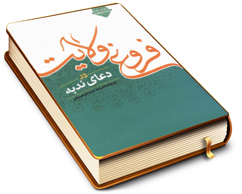 فروغ ولایت در دعای ندبه - سلسله مباحث امامت و مهدویت ۲