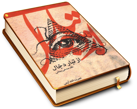 از تبار دجال - نقد مدعی یمانی