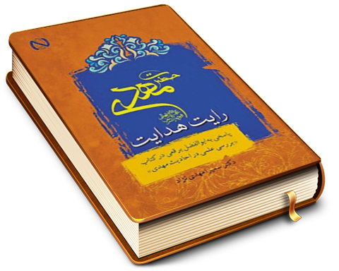 حضرت مهدی (عجَّل الله فرجه) رایت هدایت