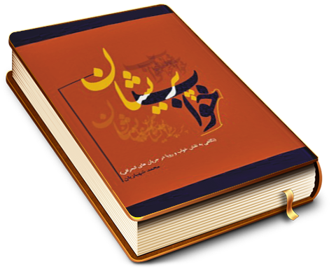 خواب پریشان (نگاهی به نقش خواب ورویا در جریان های انحرافی)