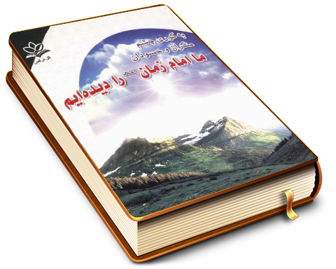 ما امام زمان (علیه السلام) را دیده ایم