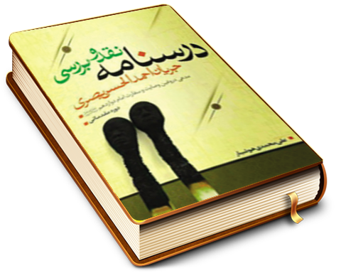 درسنامه نقد وبررسی جریان احمد الحسن بصری (مدعی دروغین وصایت وسفارت امام دوازدهم)