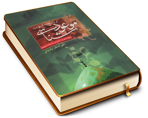 موعود شناسی و پاسخ به شبهات