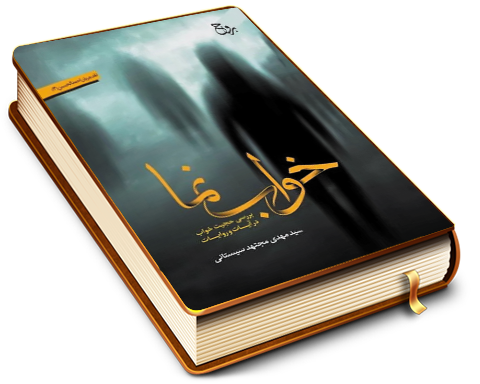 خواب نما (بررسی حجیت خواب در آیات و روایات) - نقد جریان احمد الحسن (۳)