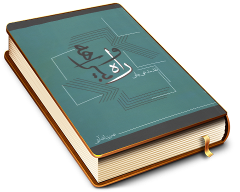 راه و بیراهه (نقد مدعی یمانی)