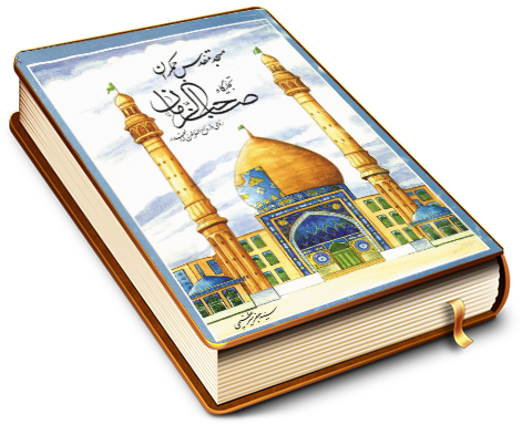 مسجد مقدس جمکران تجلیگاه صاحب الزمان (عجل الله فرجه)