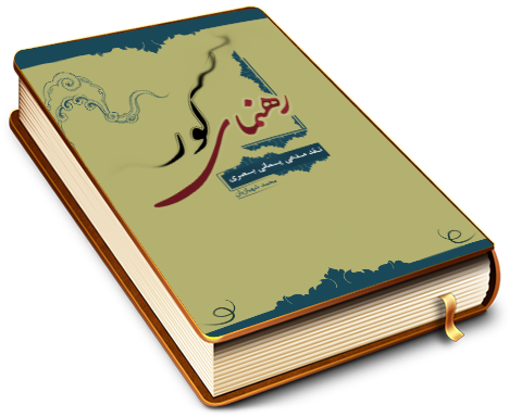 رهنمای کور (نقد مدعی یمانی بصری)