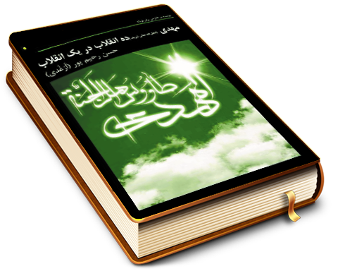 مهدی (عجّل الله فرجه) ده انقلاب در یک انقلاب