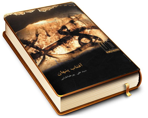 آفتاب پنهان