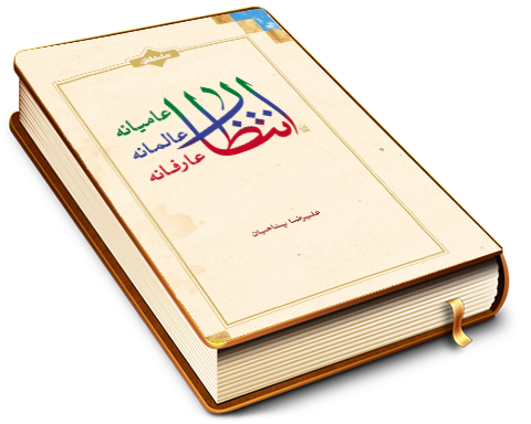 انتظار عاميانه عالمانه عارفانه