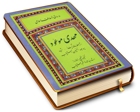 مهدی موعود (عجل الله فرجه)