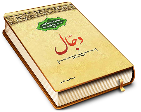 دجال - سلسله مباحث مهدویت (۲)