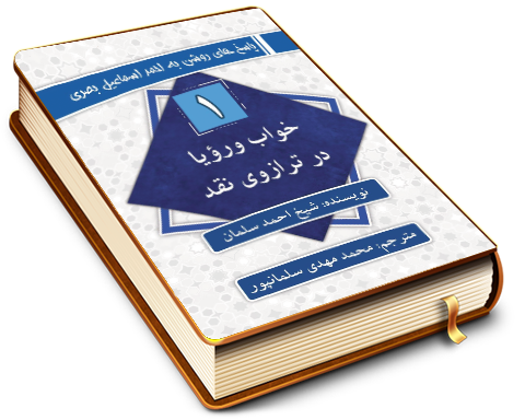 سلسله پاسخ های روشن به احمد اسماعیل بصری (۱) - خواب ورؤیا در ترازوی نقد