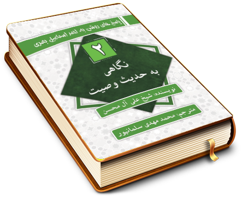 سلسله پاسخ های روشن به احمد اسماعیل بصری (۲) - نگاهی به حدیث وصیت