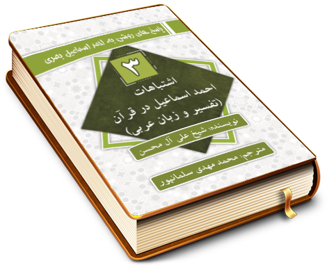 سلسله پاسخ های روشن به احمد اسماعیل بصری - اشتباهات احمد اسماعیل در قرآن (تفسیر وزبان عربی)