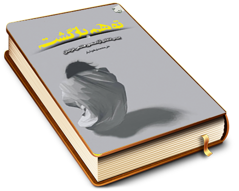 توهّم بازگشت - بررسی انتقادی آراء منصور هاشمی خراسانی از مدعیان مهدویت