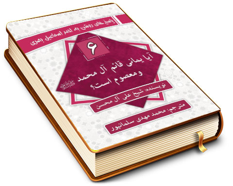 سلسله پاسخ های روشن به احمد اسماعیل بصری - آیا یمانی قائم آل محمّد ومعصوم است؟
