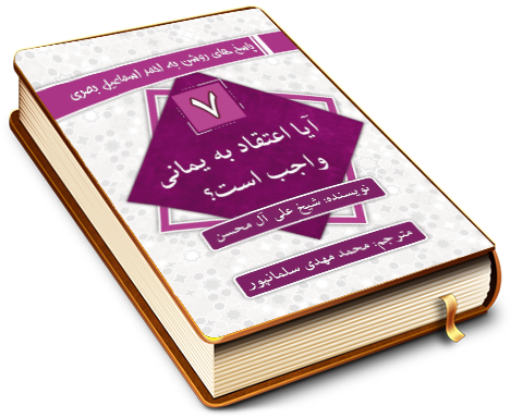 سلسله پاسخ های روشن به احمد اسماعیل بصری (۷) - آیا اعتقاد به یمانی واجب است؟