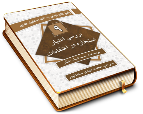 سلسله پاسخ های روشن به احمد اسماعیل بصری (۹) - بررسی اعتبار استخاره در اعتقادات