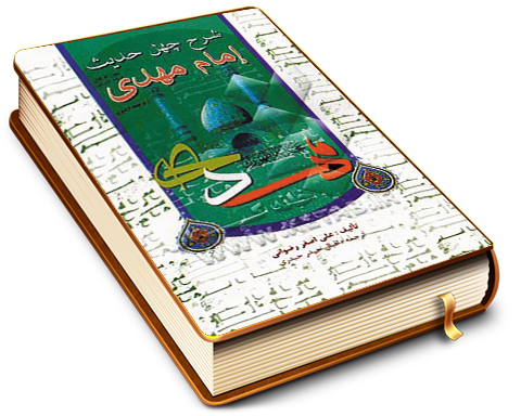 شرح چهل حدیث از حضرت مهدی (عجّل الله فرجه)