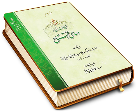 شرح فقراتی از دعای افتتاح