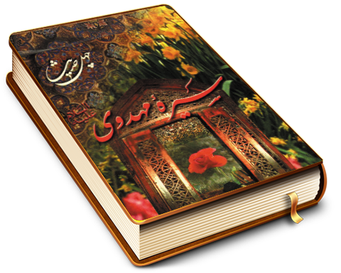 چهل حدیث سیره مهدوی