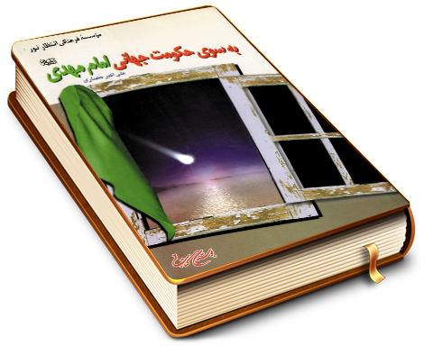 به سوی حکومت جهانی امام مهدی (علیه السلام)
