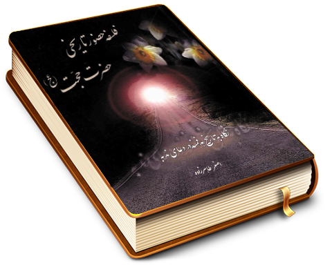 فلسفه حضور تاریخی حضرت حجت (عجّل الله فرجه)