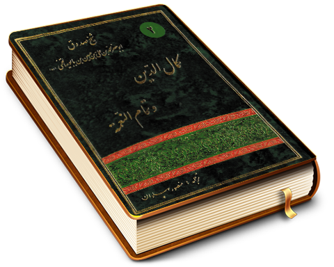 متن وترجمه کمال الدین وتمام النعمه - جلد ۲