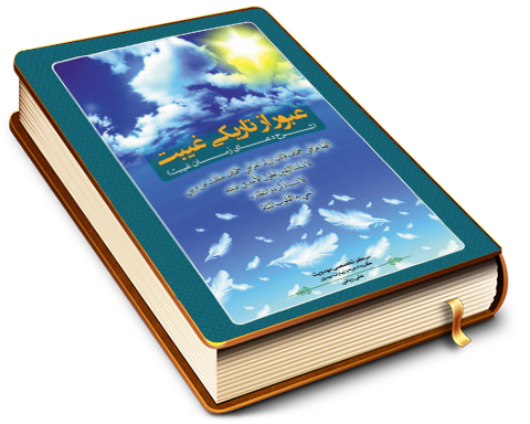 عبور از تاریکی غیبت (شرح دعای زمان غیبت)