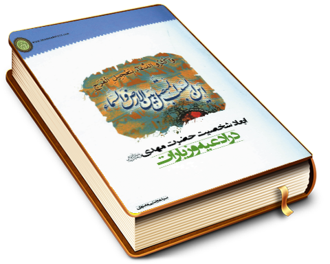 ابعاد شخصیت حضرت مهدی (عجل الله فرجه) در ادعیه و زیارات