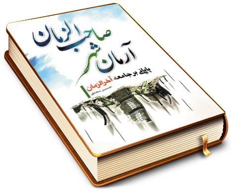 آرمان شهر صاحب الزمان - پایانی بر جامعه آخرالزمان