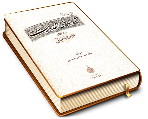 آموزه های مهدویت در آثار علامه طباطبایی