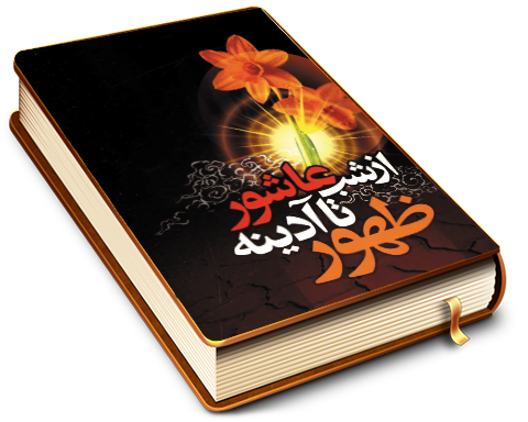 از شب عاشور تا آدینه ظهور