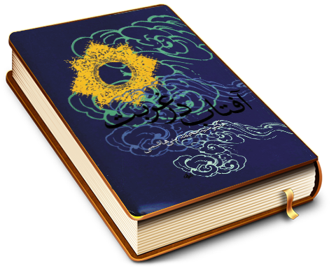 آفتاب در غربت