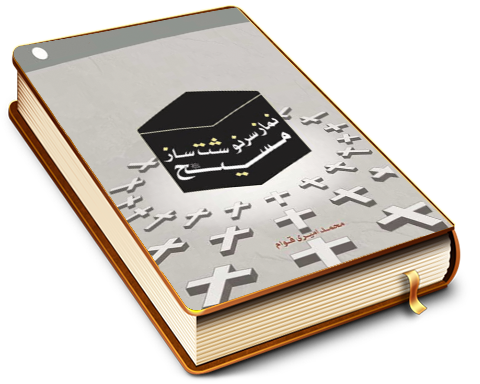 نماز سرنوشت ساز مسیح