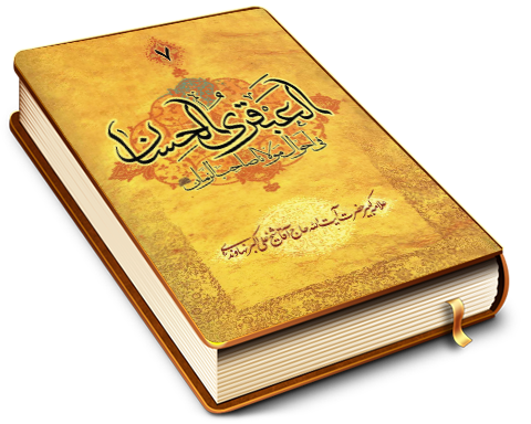 العبقری الحسان فی احوال مولانا صاحب الزمان (عجّل الله فرجه) جلد ۷