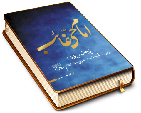 امام حی غائب - پژوهشی پیرامون (وجود)، (غیبت) و (مدیریت) امام زمان (عجّل الله فرجه)