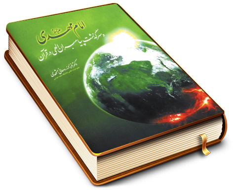 امام مهدی (علیه السلام) و سرگذشت پیامبران الهی در قرآن