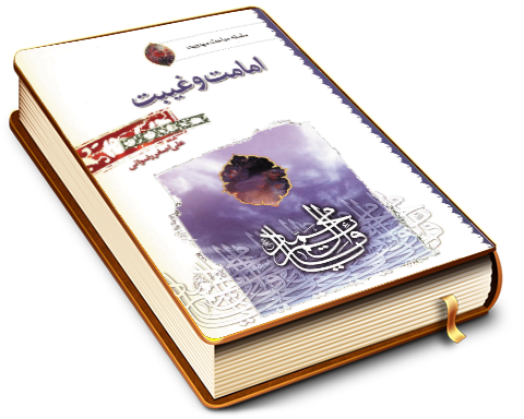 امامت و غیبت