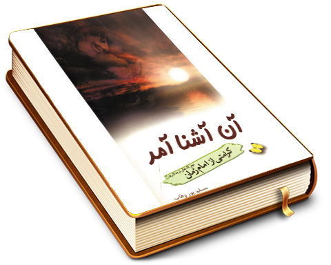 آن آشنا آمد