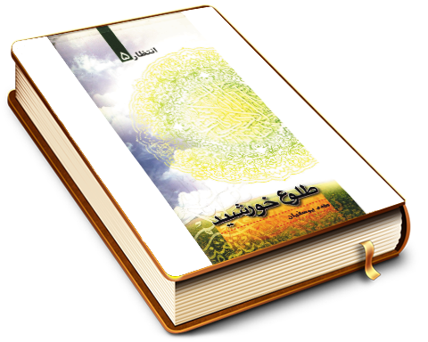 طلوع خورشید - انتظار ۵