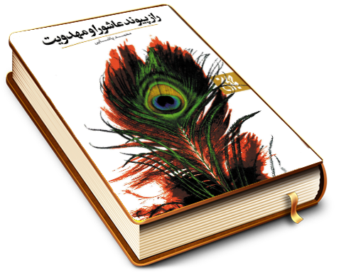 راز پیوند عاشورا و مهدویت