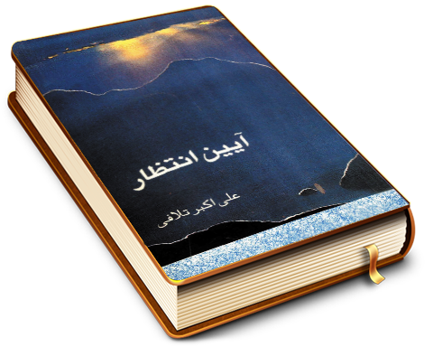 آیین انتظار