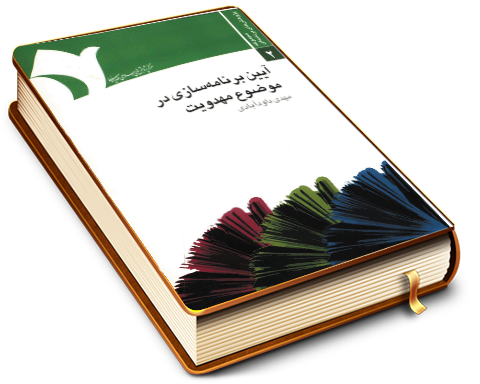 آیین برنامه سازی در موضوع مهدویت