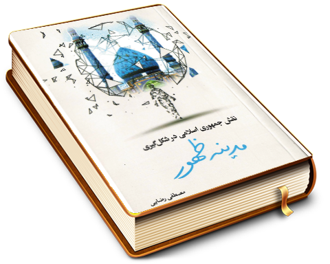 نقش جمهوری اسلامی در شکل گیری مدینه ظهور