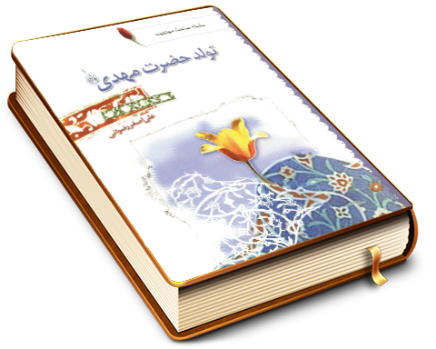 تولد حضرت مهدی (علیه السلام)