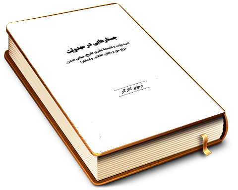 جستارهایی در مهدویت - مهدویت و فلسفه نظری تاریخ، جهانی شدن